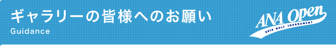 ギャラリーの皆様へのお願い