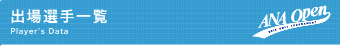 出場選手一覧