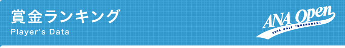 賞金ランキング