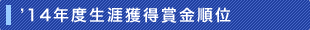 ’14年度生涯獲得賞金順位