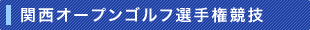 関西オープンゴルフ選手権競技