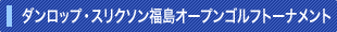 ダンロップ・スリクソン福島オープンゴルフトーナメント