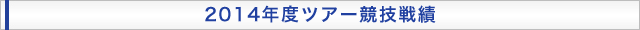 2014年度ツアー競技戦績