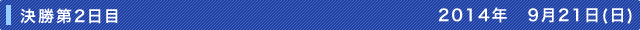 決勝第2日目
