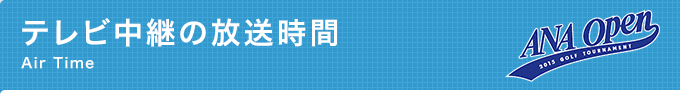 テレビ中継の放送時間