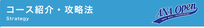 コース紹介・攻略法