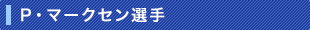 P・マークセン選手