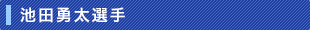 池田勇太選手