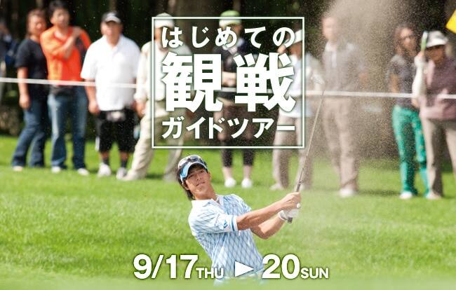 はじめての観戦ガイドツアー