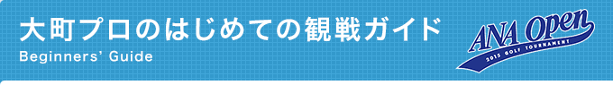 大町プロのはじめての観戦ガイド
