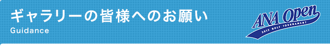 ギャラリーの皆様へのお願い
