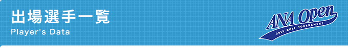 出場選手一覧
