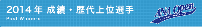 2014年 成績・歴代上位選手