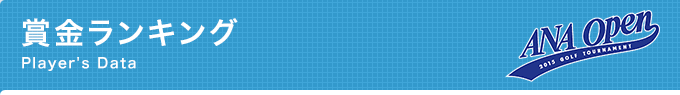 賞金ランキング