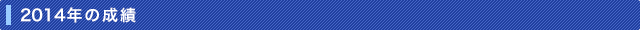 2014年の成績