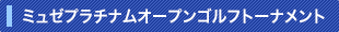 ミュゼプラチナムオープンゴルフトーナメント