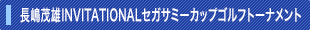 長嶋茂雄INVITATIONALセガサミーカップゴルフトーナメント