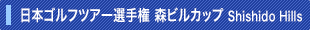 日本ゴルフツアー選手権 森ビルカップ Shishido Hills