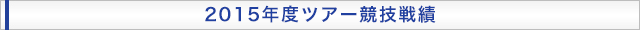 2014年度ツアー競技戦績