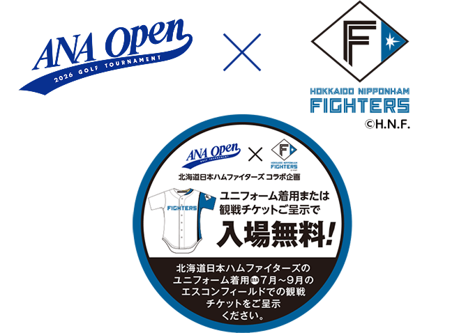 ANA OPEN 北海道日本ハムファイターズ コラボ企画 北海道日本ハムファイターズのユニフォーム着用or7～9月の試合の半券で入場無料！