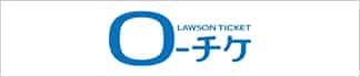 ローソンチケット