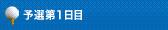 予選第1日目