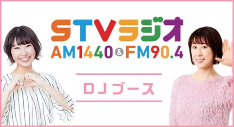 STVラジオ DJブースのイメージ