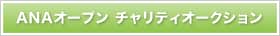 ANAオープン チャリティオークション