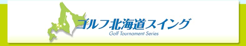 ゴルフ北海道スイング