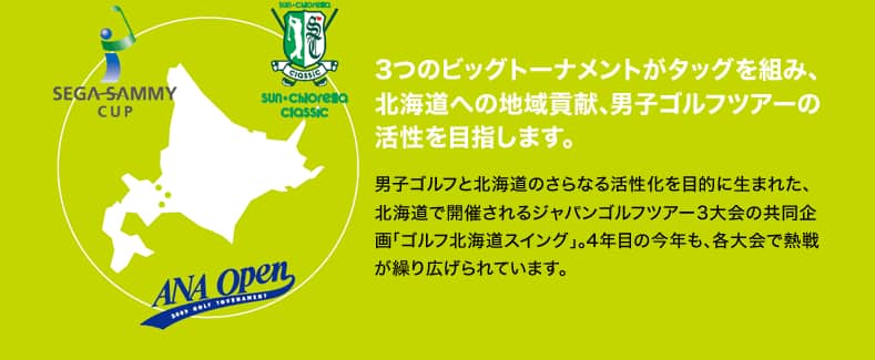 3つのビッグトーナメントがタッグを組み、北海道への地域貢献、男子ゴルフツアーの活性を目指します。