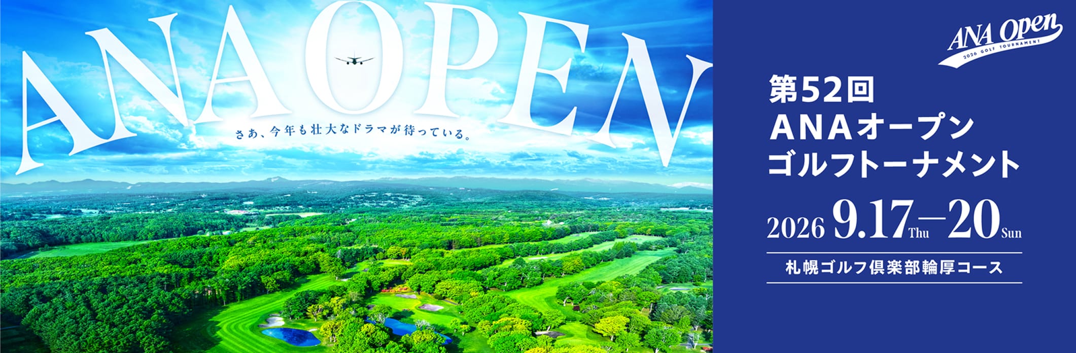 第52回ANAオープンゴルフトーナメント 2026年9月17日（木）～20日（日）札幌ゴルフ倶楽部 輪厚コース