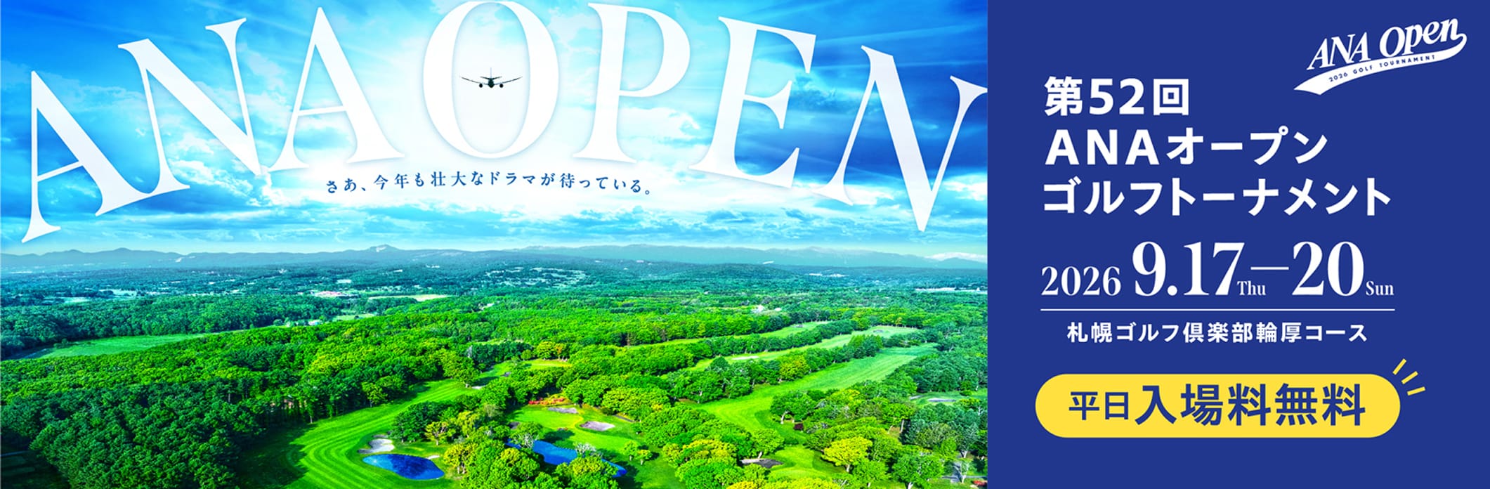 第52回ANAオープンゴルフトーナメント 2026年9月17日（木）～20日（日）札幌ゴルフ倶楽部 輪厚コース