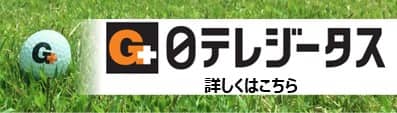 日テレジータス 詳しくはこちら