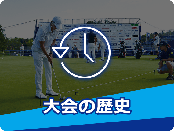 チケット情報｜第52回ANAオープンゴルフトーナメント｜2026年9月17日