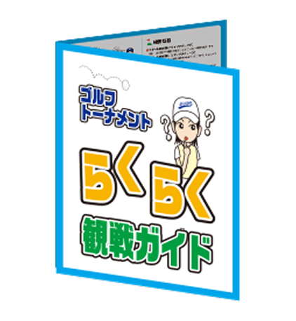らくらく観戦ガイド イメージ