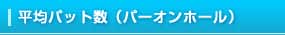 平均パット数(パーオンホール)