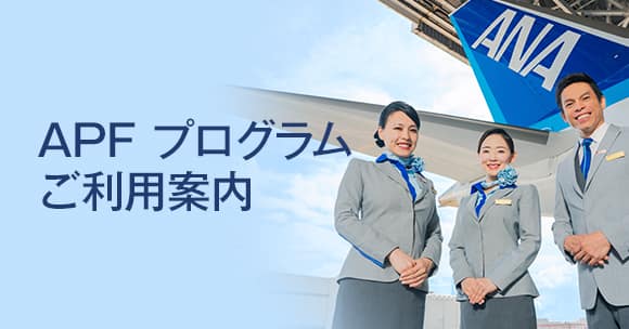 APFプログラムご利用方法