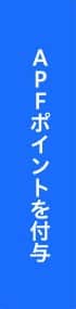 APFポイントを付与