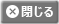 閉じる
