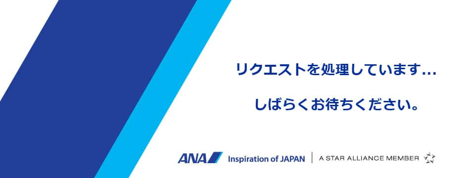 リクエストを処理しています...しばらくお待ちください。