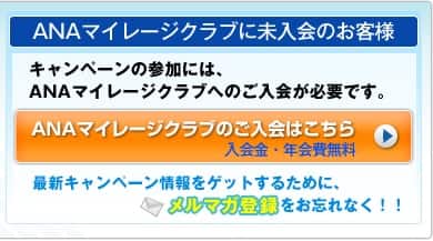 ANAマイレージクラブに未入会のお客様