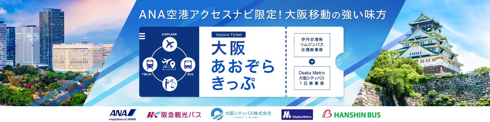 空港アクセスナビからの大阪あおぞらきっぷの予約について 大阪あおぞらきっぷ 空港アクセスナビ ご予約 旅の計画 航空券予約 空席照会 Ana