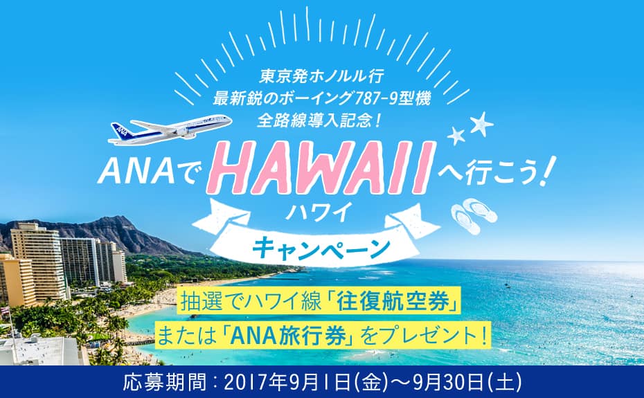 東京発ホノルル行　最新鋭のボーイング787-9型機　全路線導入記念！　ANAでハワイへ行こう！キャンペーン