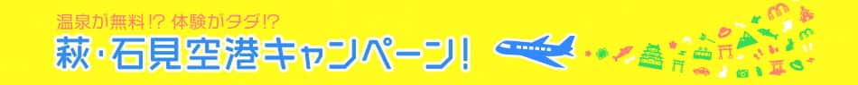 温泉が無料！？体験がタダ！？ 萩・石見空港キャンペーン！