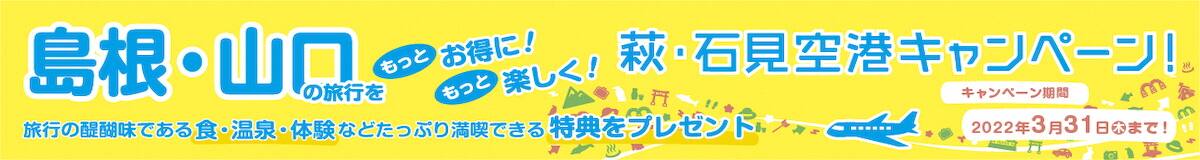 萩・石見空港(羽田線)往復利用者特典!レンタカー割引キャンペーン