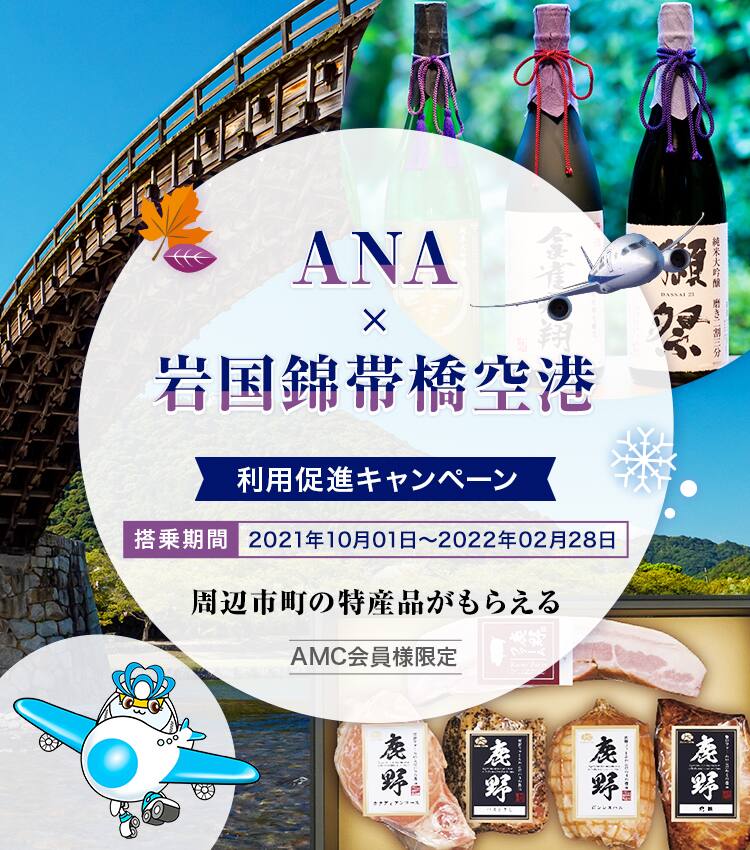 Ana 岩国錦帯橋空港 利用促進キャンペーン ご予約 旅の計画 航空券予約 空席照会 Ana