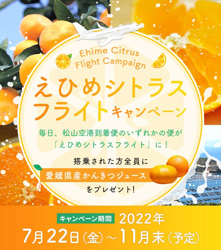 えひめシトラスフライト」キャンペーン | ご予約/旅の計画 | 航空券