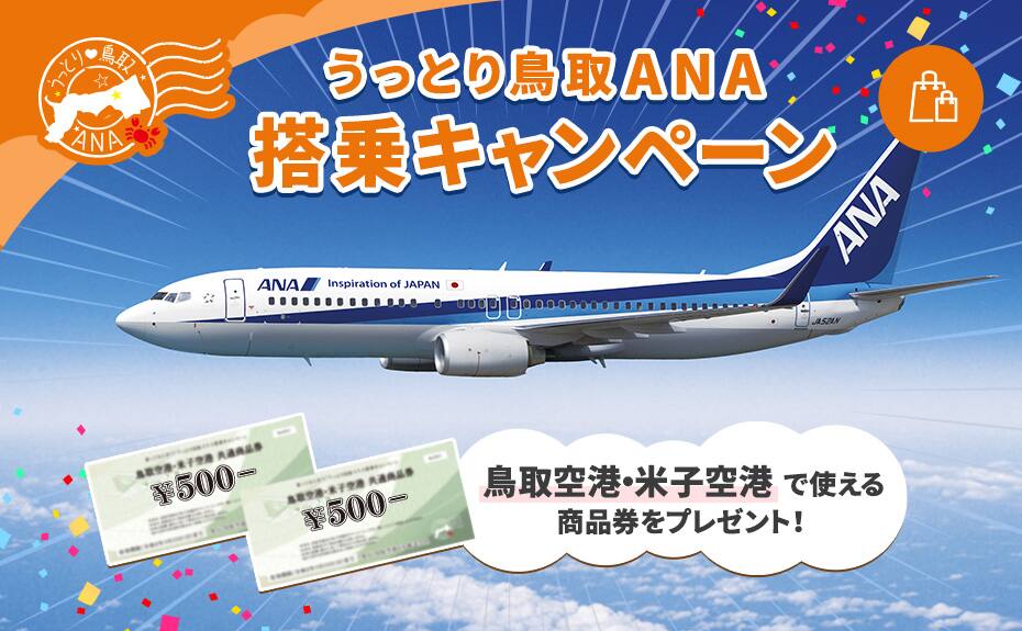 うっとり鳥取ana 搭乗キャンペーン ご予約 旅の計画 航空券予約 空席照会 Ana