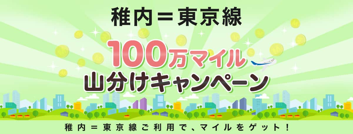 稚内＝東京線 100万マイル山分けキャンペーン 稚内＝東京線ご利用で、マイルをゲット！