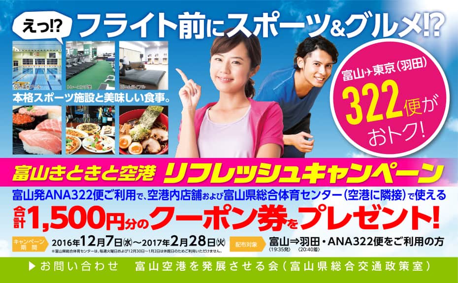 富山きときと空港リフレッシュキャンペーン 航空券 Ana国内線 ご予約 旅の計画 航空券予約 空席照会 Ana 富山きときと空港リフレッシュキャンペーン 航空券 Ana国内線 ご予約 旅の計画 航空券予約 空席照会 Ana